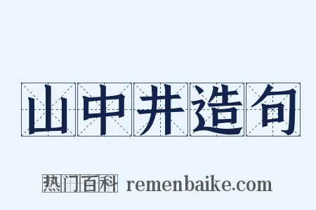 山中井造句是什么意思的图片